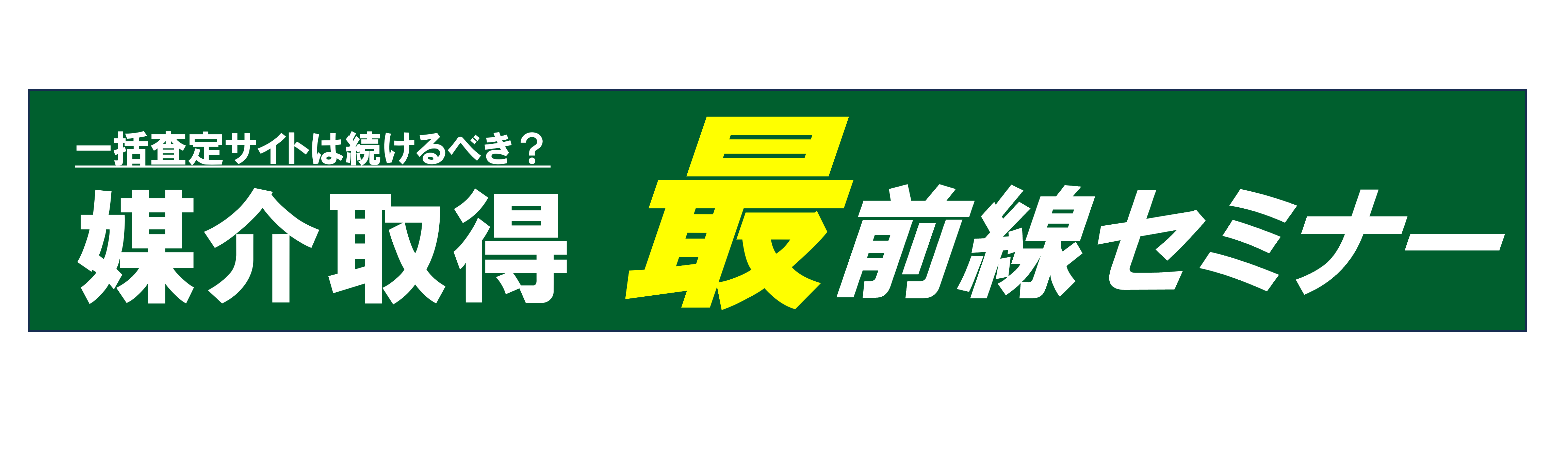 セミナーバナー-3
