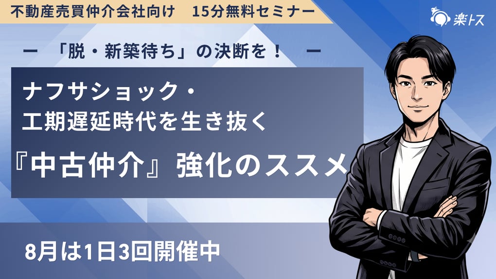 ナフサショック・工期遅延時代を生き抜く『中古仲介』強化のススメ