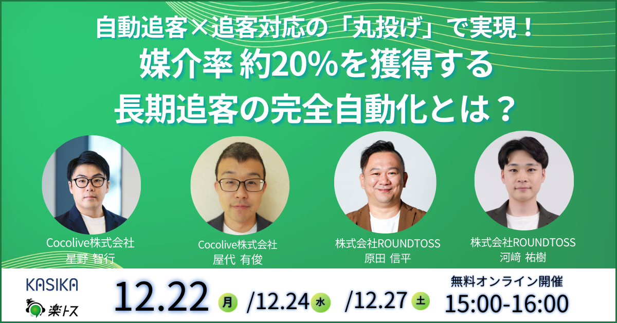 4名ver20251222Cocoliveさま共催セミナーバナー