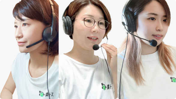 楽トスのコールセンタースタッフ