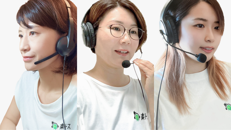 楽トスのコールセンタースタッフ