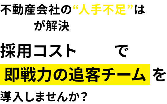 不動産会社の人手不足は楽トスが解決 採用コスト0円で即戦力の追客チームを導入しませんか？
