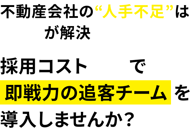 不動産会社の人手不足は楽トスが解決 採用コスト0円で即戦力の追客チームを導入しませんか？