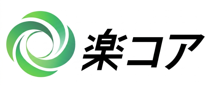 楽コア