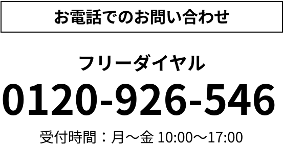 0120-926-546